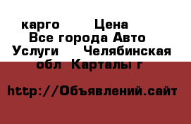 карго 977 › Цена ­ 15 - Все города Авто » Услуги   . Челябинская обл.,Карталы г.